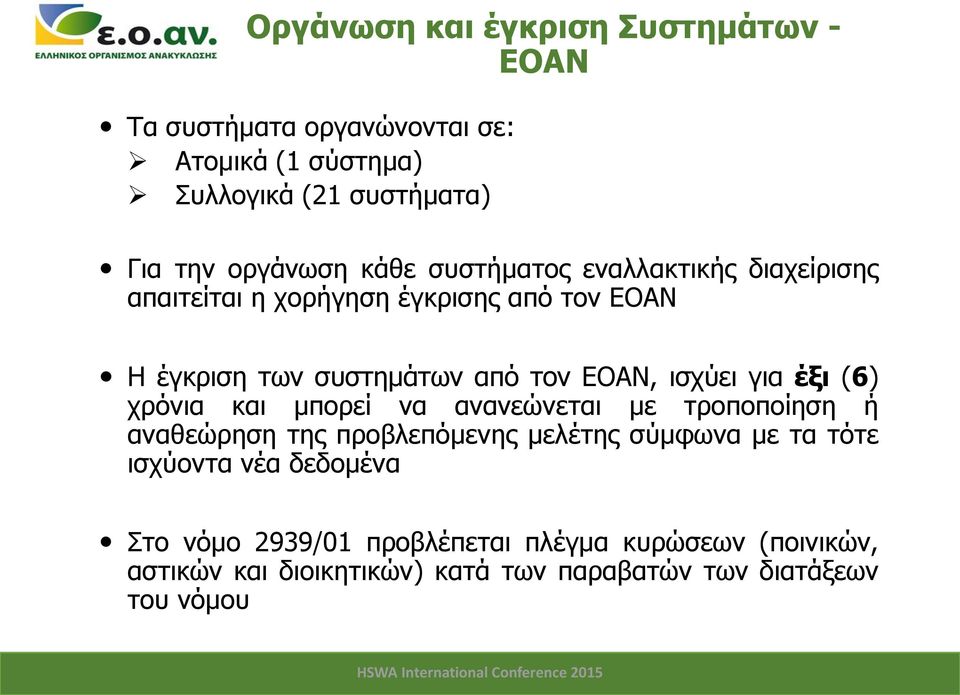 για έξι (6) χρόνια και μπορεί να ανανεώνεται με τροποποίηση ή αναθεώρηση της προβλεπόμενης μελέτης σύμφωνα με τα τότε ισχύοντα νέα