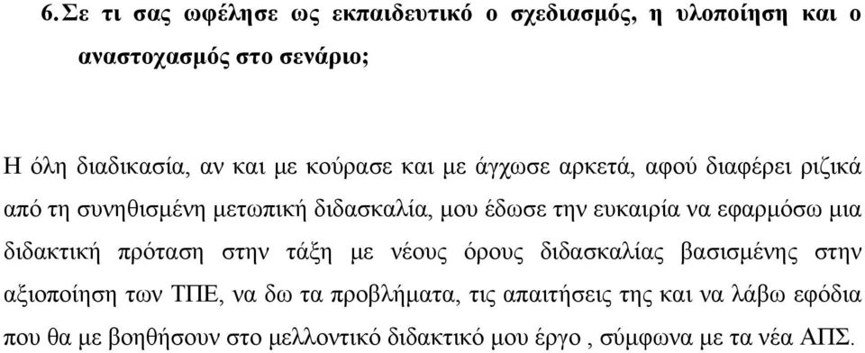 εφαρμόσω μια διδακτική πρόταση στην τάξη με νέους όρους διδασκαλίας βασισμένης στην αξιοποίηση των ΤΠΕ, να δω τα