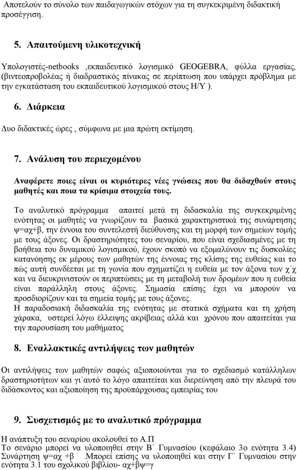 εκπαιδευτικού λογισμικού στους Η/Υ ). 6. Διάρκεια Δυο διδακτικές ώρες, σύμφωνα με μια πρώτη εκτίμηση. 7.