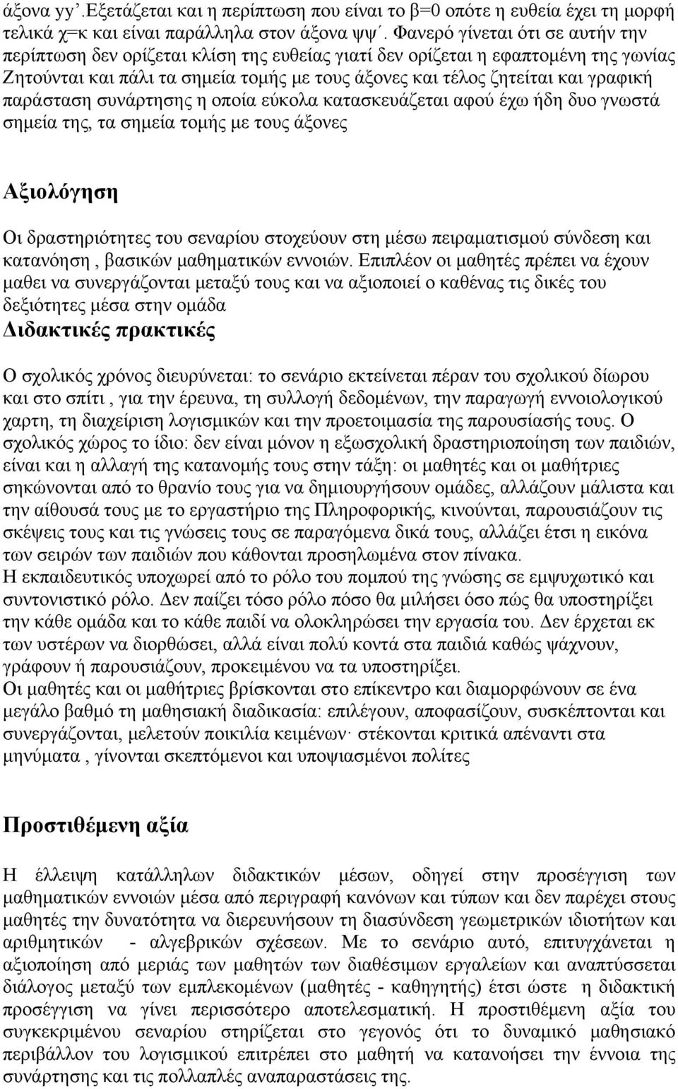 παράσταση συνάρτησης η οποία εύκολα κατασκευάζεται αφού έχω ήδη δυο γνωστά σημεία της, τα σημεία τομής με τους άξονες Αξιολόγηση Οι δραστηριότητες του σεναρίου στοχεύουν στη μέσω πειραματισμού