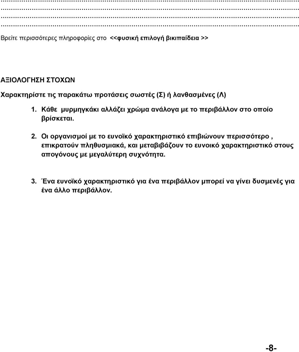 Οι οργανισμοί με το ευνοϊκό χαρακτηριστικό επιβιώνουν περισσότερο, επικρατούν πληθυσμιακά, και μεταβιβάζουν το ευνοικό