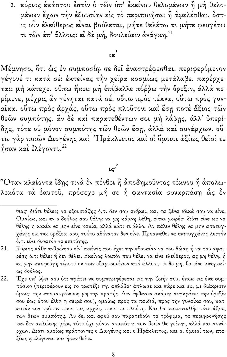 περιφερόμενον γέγονέ τι κατὰ σέ: ἐκτείνας τὴν χεῖρα κοσμίως μετάλαβε. παρέρχεται: μὴ κάτεχε. οὔπω ἥκει: μὴ ἐπίβαλλε πόῤῥω τὴν ὄρεξιν, ἀλλὰ περίμενε, μέχρις ἂν γένηται κατὰ σέ.