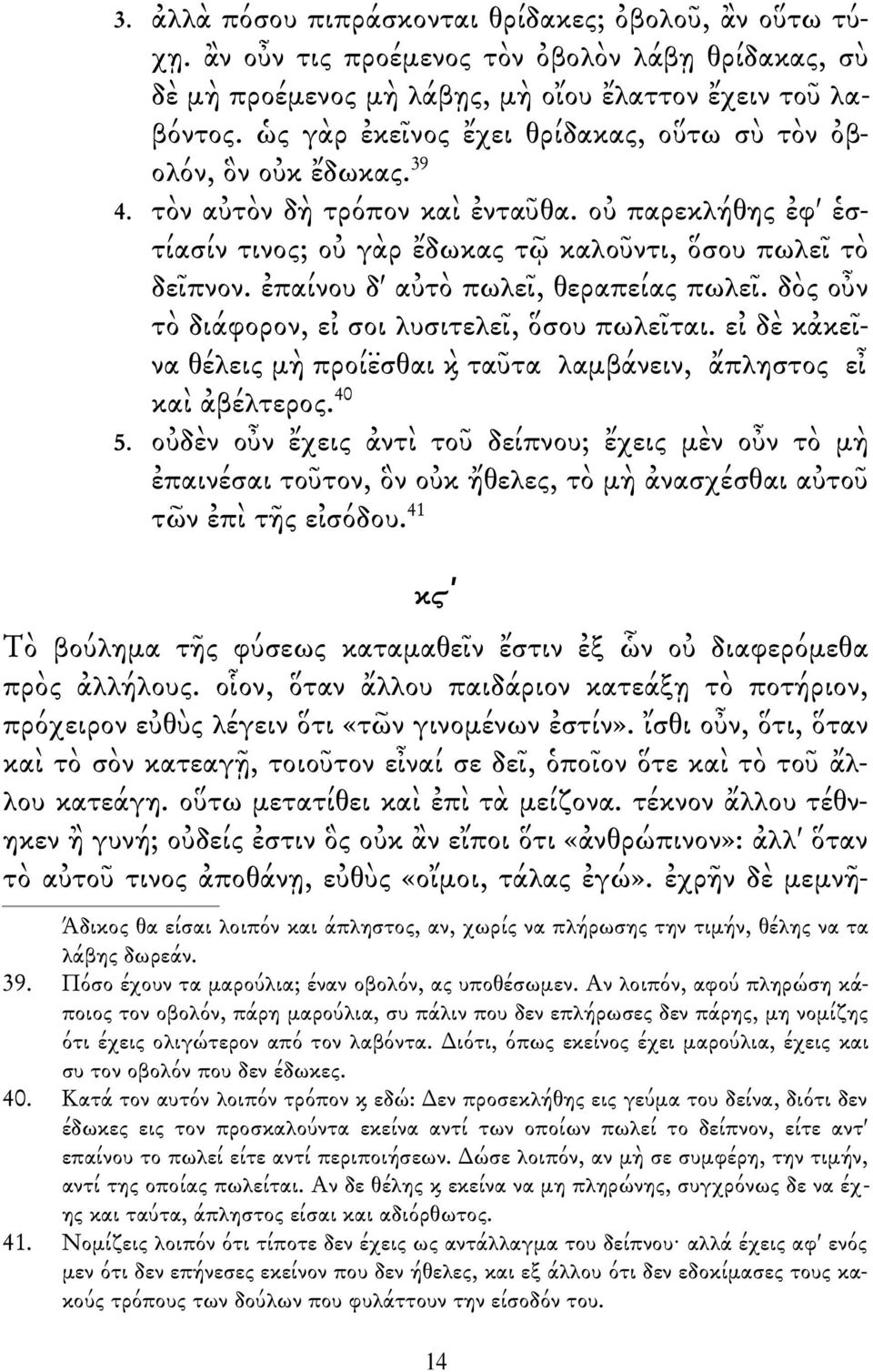 ἐπαίνου δ' αὐτὸ πωλεῖ, θεραπείας πωλεῖ. δὸς οὖν τὸ διάφορον, εἰ σοι λυσιτελεῖ, ὅσου πωλεῖται. εἰ δὲ κἀκεῖνα θέλεις μὴ προί εσθαι κ ταῦτα λαμβάνειν, ἄπληστος εἶ καὶ ἀβέλτερος. 40 5.