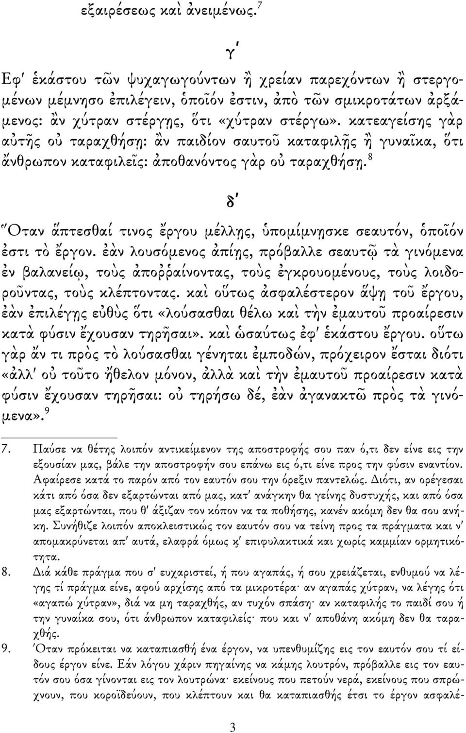 8 δʹ Ὅταν ἅπτεσθαί τινος ἔργου μέλλῃς, ὑπομίμνῃσκε σεαυτόν, ὁποῖόν ἐστι τὸ ἔργον.