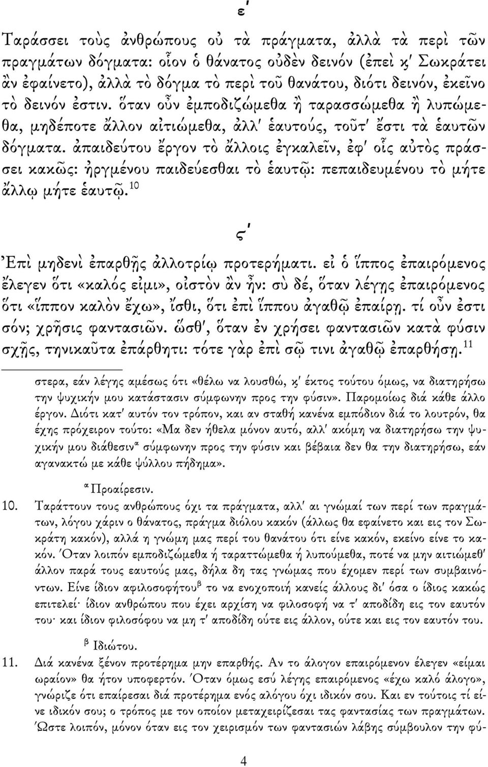 ἀπαιδεύτου ἔργον τὸ ἄλλοις ἐγκαλεῖν, ἐφ' οἷς αὐτὸς πράσσει κακῶς: ἠργμένου παιδεύεσθαι τὸ ἑαυτῷ: πεπαιδευμένου τὸ μήτε ἄλλῳ μήτε ἑαυτῷ. 10 ϛʹ Ἐπὶ μηδενὶ ἐπαρθῇς ἀλλοτρίῳ προτερήματι.