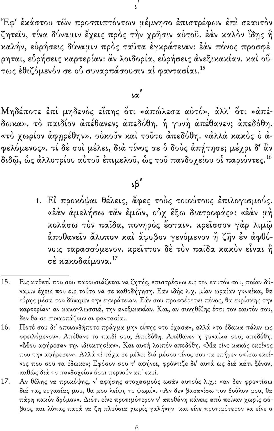 15 ιαʹ Μηδέποτε ἐπὶ μηδενὸς εἴπῃς ὅτι «ἀπώλεσα αὐτό», ἀλλ' ὅτι «ἀπέδωκα». τὸ παιδίον ἀπέθανεν; ἀπεδόθη. ἡ γυνὴ ἀπέθανεν; ἀπεδόθη. «τὸ χωρίον ἀφῃρέθην». οὐκοῦν καὶ τοῦτο ἀπεδόθη.