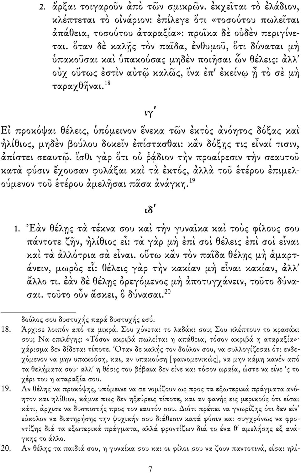 18 ιγʹ Εἰ προκόψαι θέλεις, ὑπόμεινον ἕνεκα τῶν ἐκτὸς ἀνόητος δόξας καὶ ἠλίθιος, μηδὲν βούλου δοκεῖν ἐπίστασθαι: κἂν δόξῃς τις εἶναί τισιν, ἀπίστει σεαυτῷ.