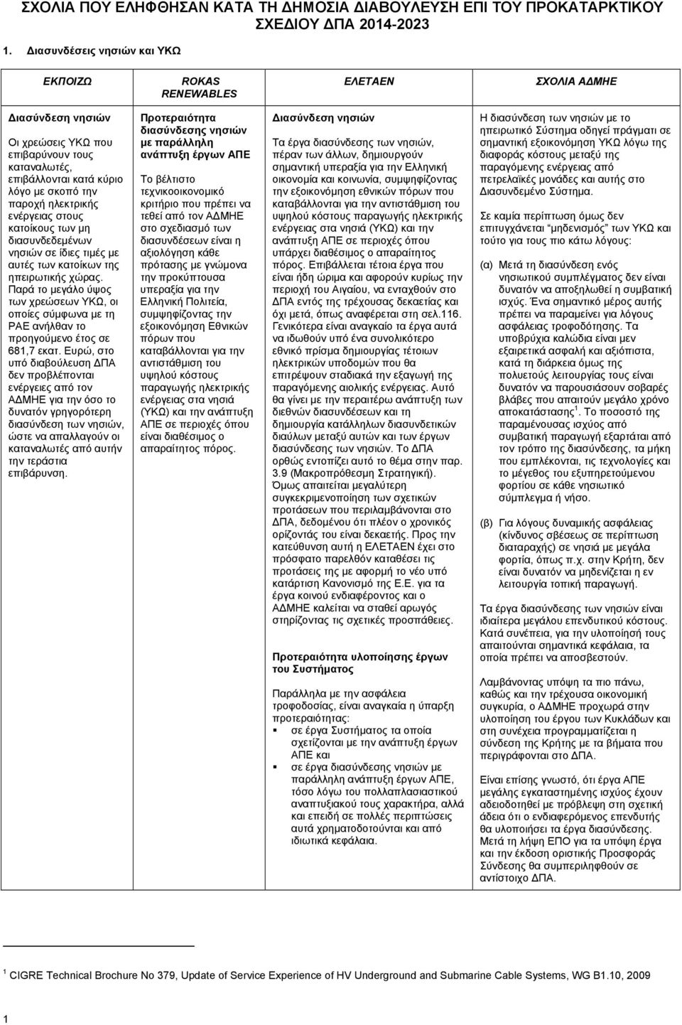 Παρά το μεγάλο ύψος των χρεώσεων ΥΚΩ, οι οποίες σύμφωνα με τη ΡΑΕ ανήλθαν το προηγούμενο έτος σε 681,7 εκατ.