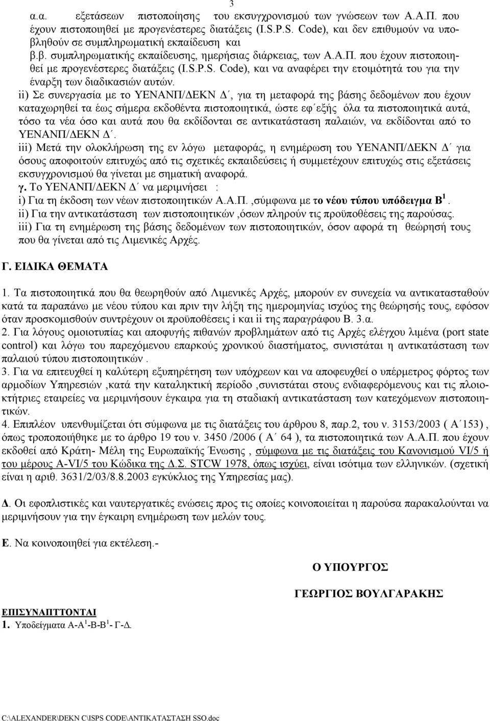 ii) Σε συνεργασία µε το ΥΕΝΑΝΠ/ ΕΚΝ, για τη µεταφορά της βάσης δεδοµένων που έχουν καταχωρηθεί τα έως σήµερα εκδοθέντα πιστοποιητικά, ώστε εφ εξής όλα τα πιστοποιητικά αυτά, τόσο τα νέα όσο και αυτά