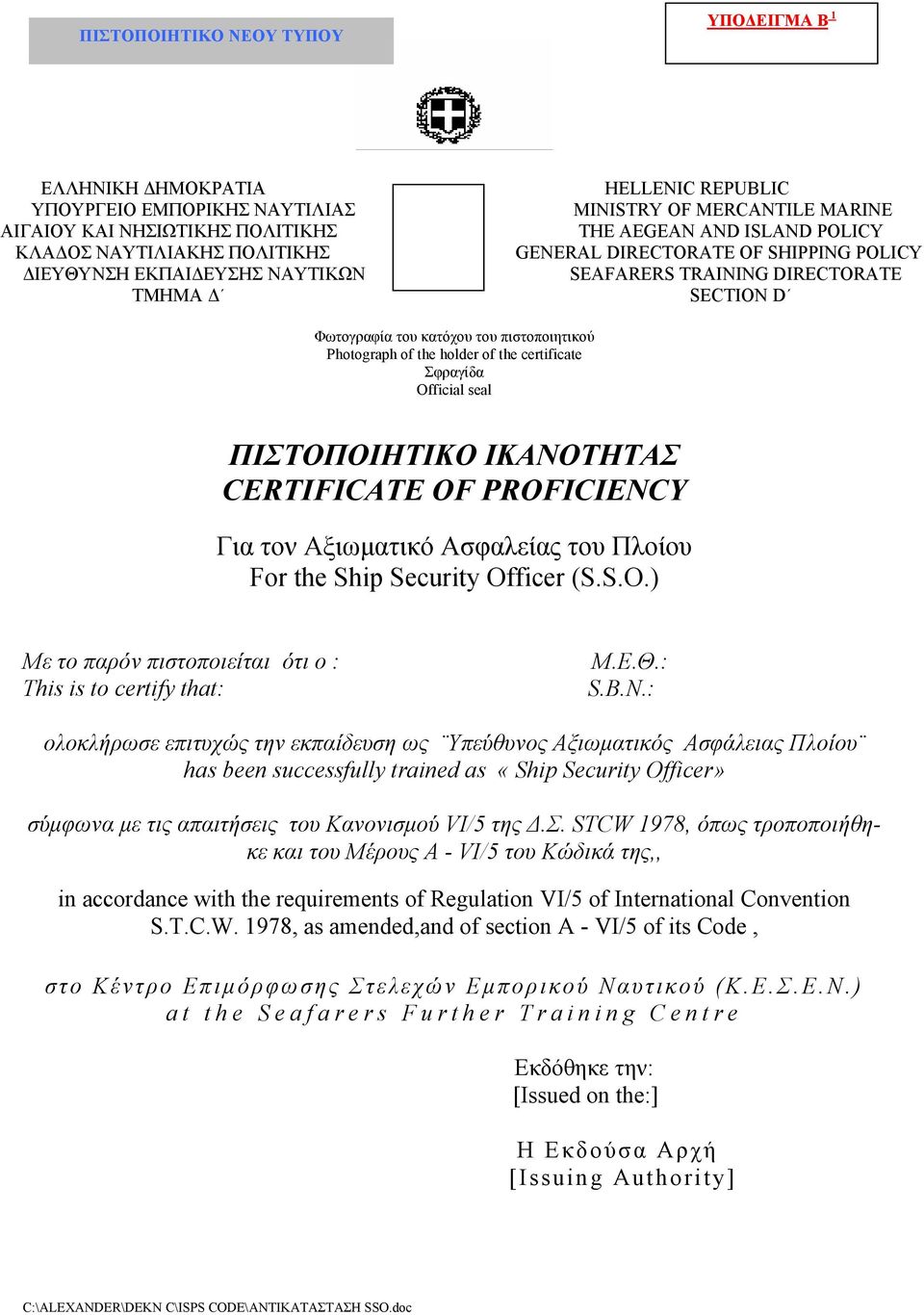 Photograph of the holder of the certificate Σφραγίδα Official seal ΠΙΣΤΟΠΟΙΗΤΙΚΟ ΙΚΑΝΟΤΗΤΑΣ CERTIFICATE OF PROFICIENCY Για τον Αξιωµατικό Ασφαλείας του Πλοίου For the Ship Security Officer (S.S.O.) Με το παρόν πιστοποιείται ότι ο : This is to certify that: Μ.