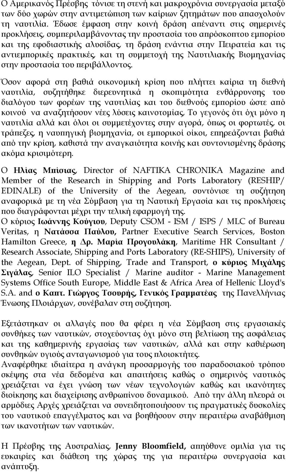 αντιεμπορικές πρακτικές, και τη συμμετοχή της Ναυτιλιακής Βιομηχανίας στην προστασία του περιβάλλοντος.