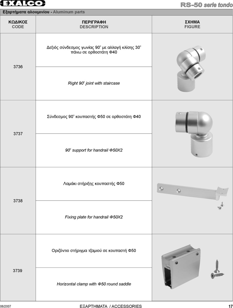 ορθοστάτη Φ40 3737 o 90 support for handrail Φ50X2 Λαμάκι στήριξης κουπαστής Φ50 3738 Fixing plate for handrail