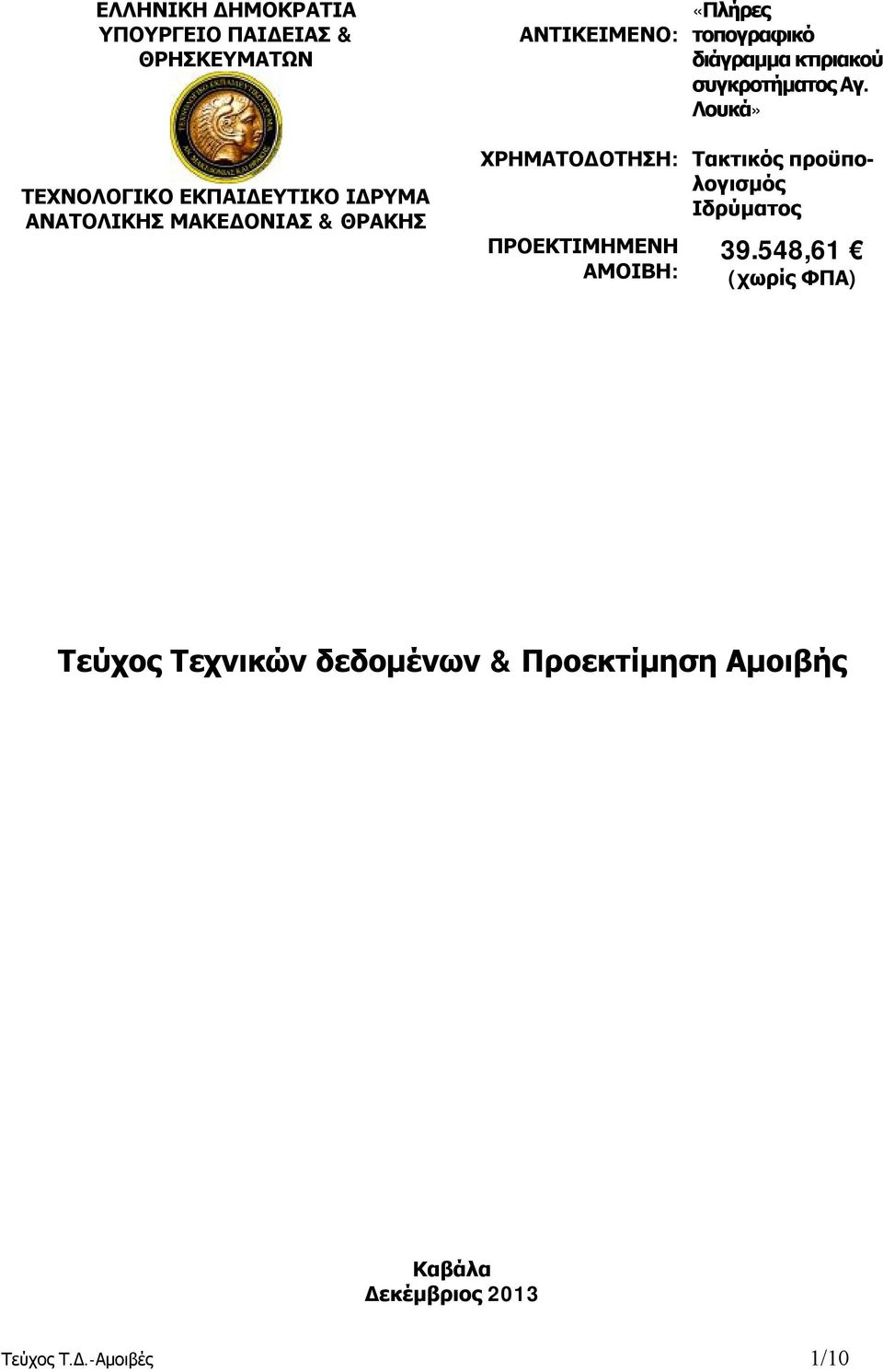 Λουκά» ΤΕΧΝΟΛΟΓΙΚΟ ΕΚΠΑΙΔΕΥΤΙΚΟ ΙΔΡΥΜΑ ΑΝΑΤΟΛΙΚΗΣ ΜΑΚΕΔΟΝΙΑΣ & ΘΡΑΚΗΣ ΧΡΗΜΑΤΟΔΟΤΗΣΗ: