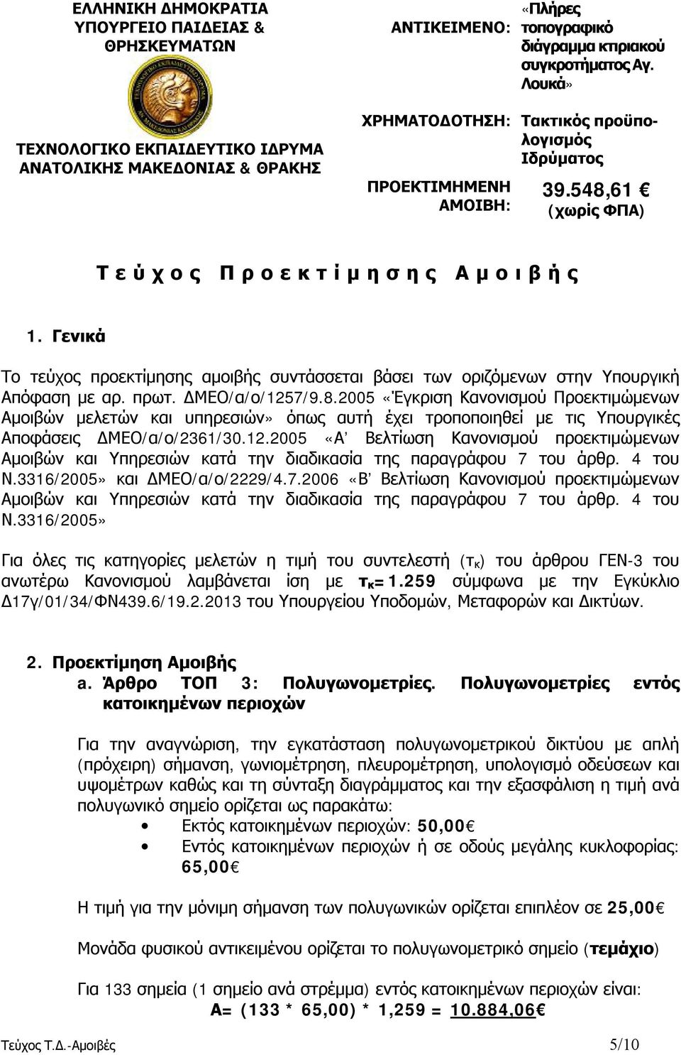 Γενικά Το τεύχος προεκτίμησης αμοιβής συντάσσεται βάσει των οριζόμενων στην Υπουργική Απόφαση με αρ. πρωτ. ΔΜΕΟ/α/ο/1257/9.8.