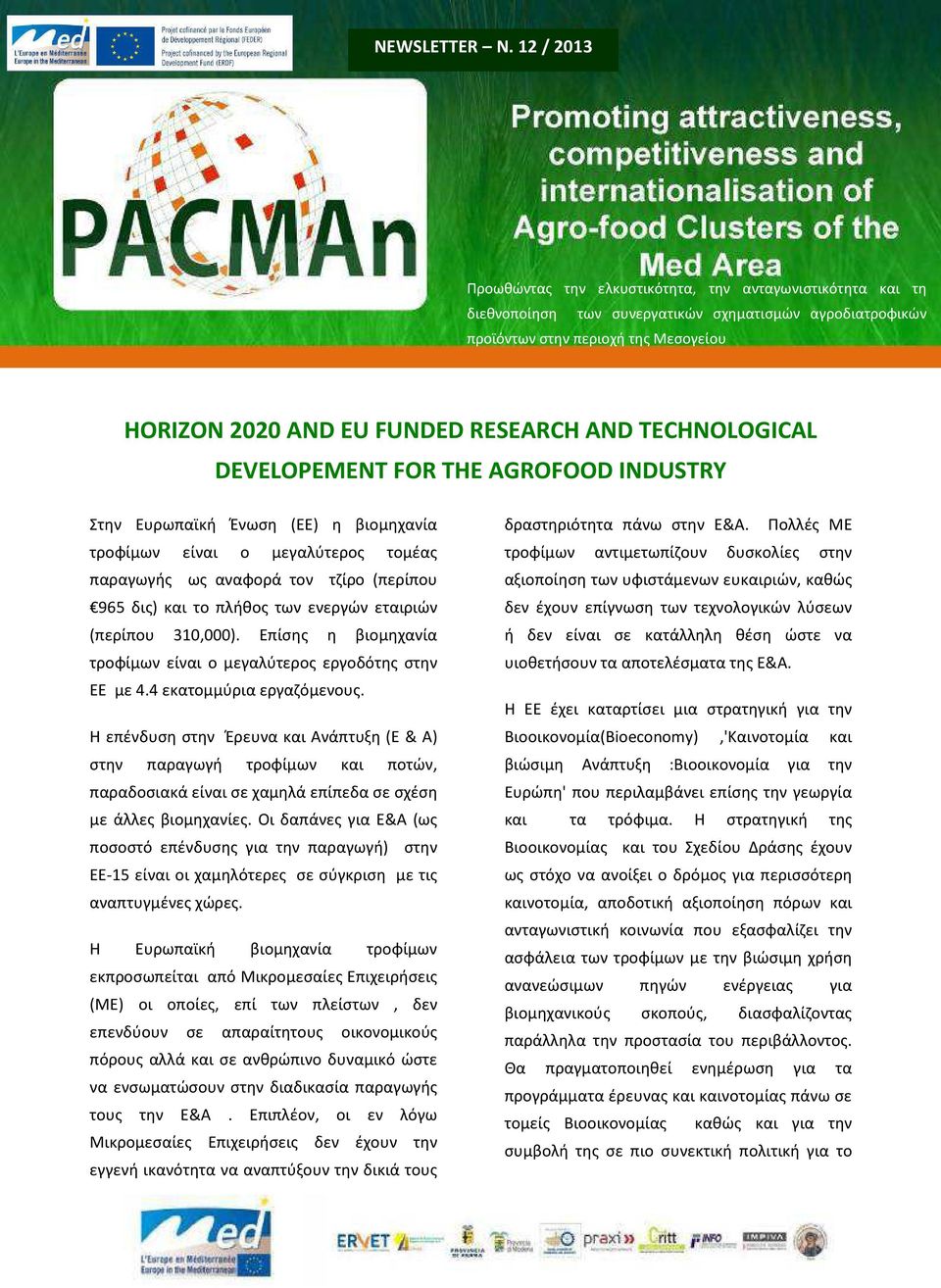 RESEARCH AND TECHNOLOGICAL DEVELOPEMENT FOR THE AGROFOOD INDUSTRY Στην Ευρωπαϊκή Ένωση (ΕΕ) η βιομηχανία τροφίμων είναι ο μεγαλύτερος τομέας παραγωγής ως αναφορά τον τζίρο (περίπου 965 δις) και το