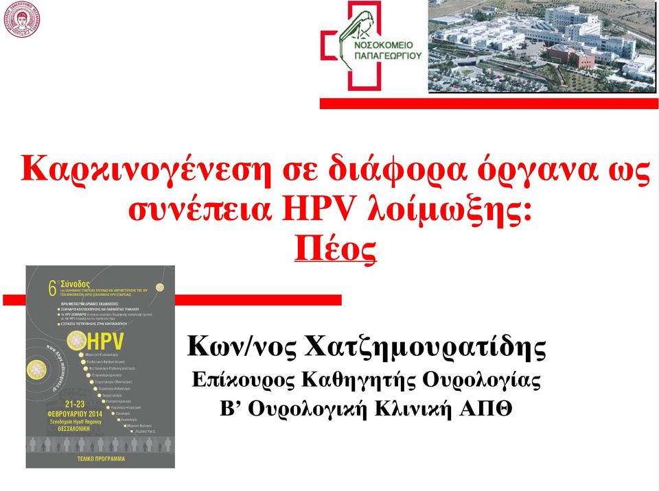 Χατζημουρατίδης Επίκουρος Καθηγητής