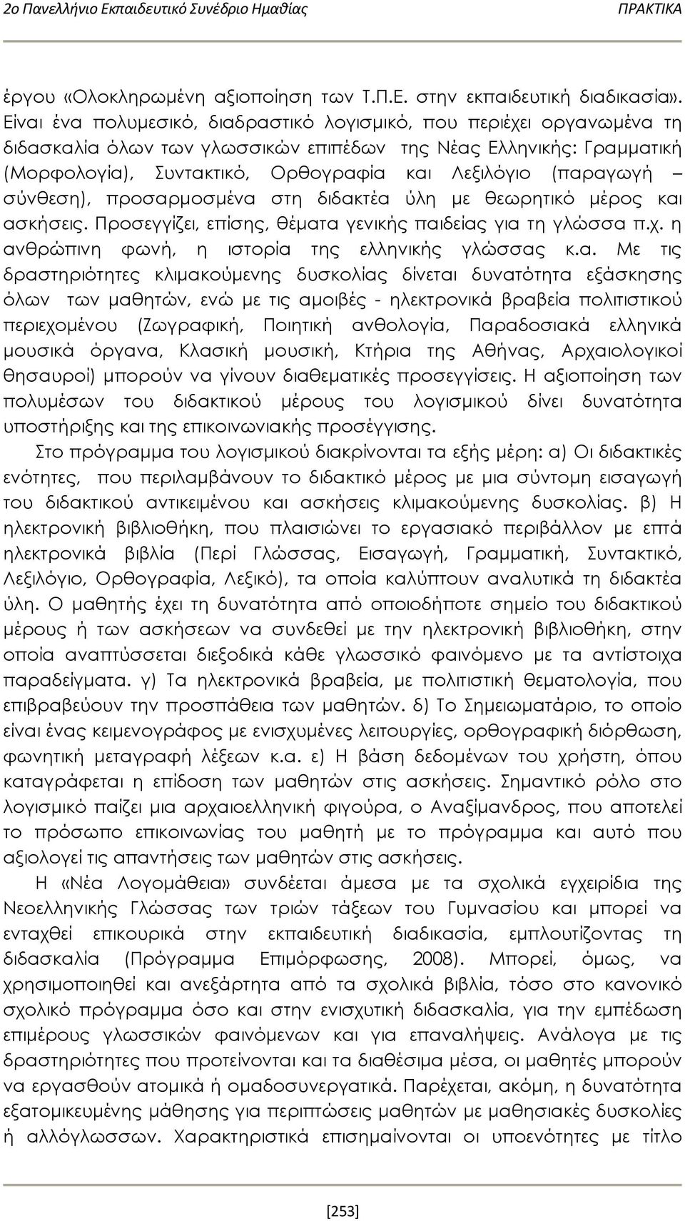 (παραγωγή σύνθεση), προσαρμοσμένα στη διδακτέα ύλη με θεωρητικό μέρος και ασκήσεις. Προσεγγίζει, επίσης, θέματα γενικής παιδείας για τη γλώσσα π.χ. η ανθρώπινη φωνή, η ιστορία της ελληνικής γλώσσας κ.