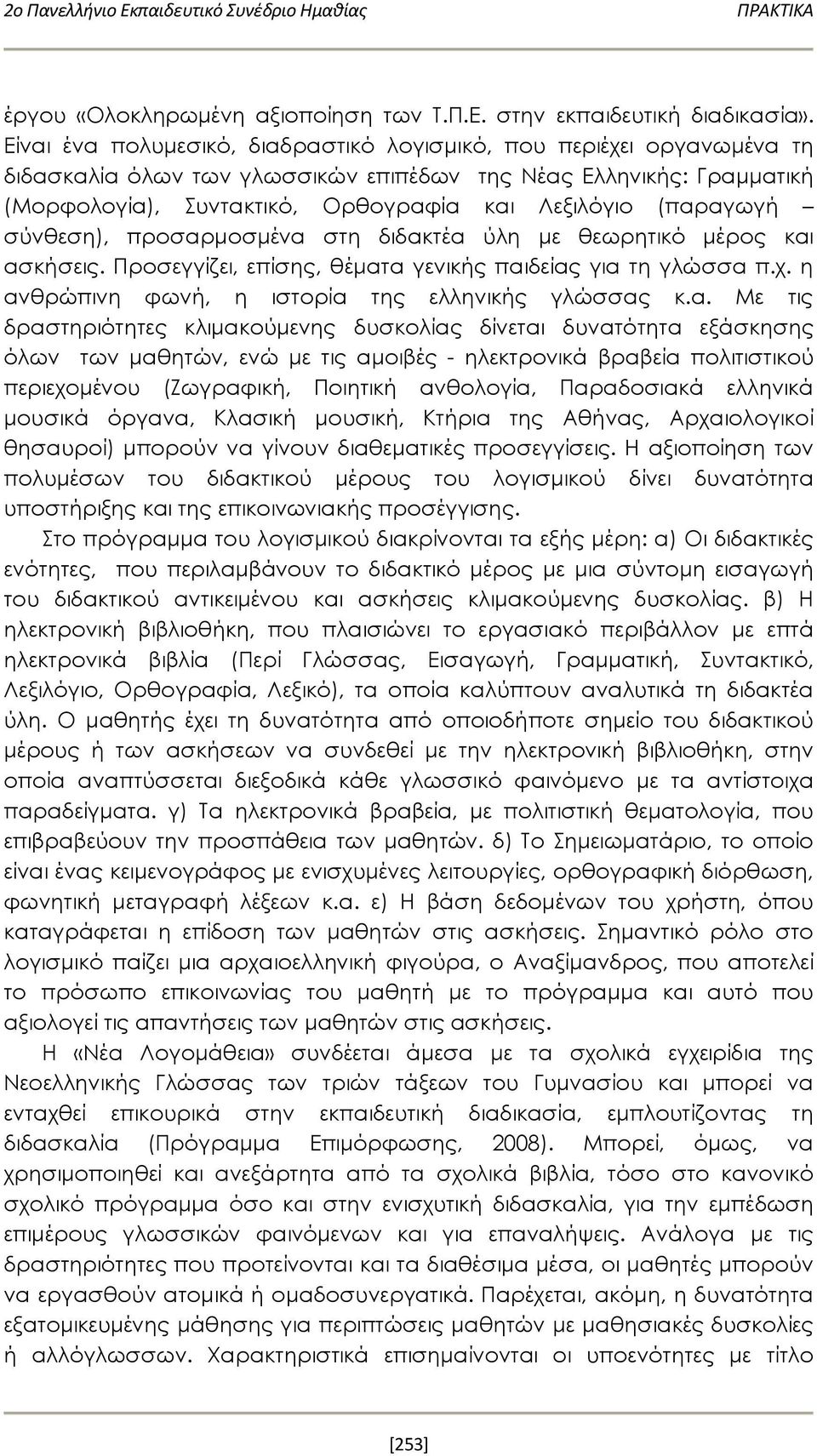 (παραγωγή σύνθεση), προσαρμοσμένα στη διδακτέα ύλη με θεωρητικό μέρος και ασκήσεις. Προσεγγίζει, επίσης, θέματα γενικής παιδείας για τη γλώσσα π.χ. η ανθρώπινη φωνή, η ιστορία της ελληνικής γλώσσας κ.