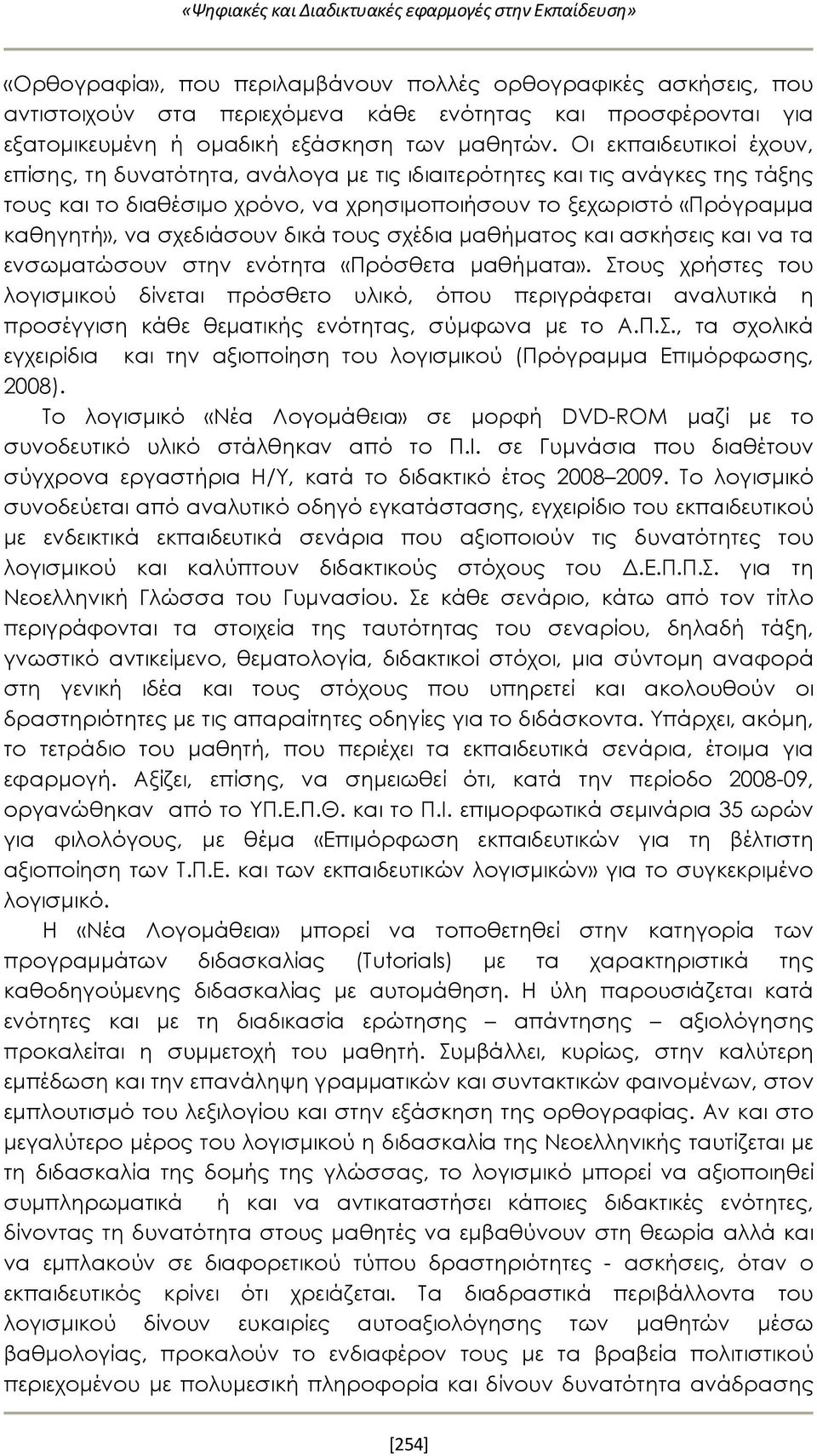 Οι εκπαιδευτικοί έχουν, επίσης, τη δυνατότητα, ανάλογα με τις ιδιαιτερότητες και τις ανάγκες της τάξης τους και το διαθέσιμο χρόνο, να χρησιμοποιήσουν το ξεχωριστό «Πρόγραμμα καθηγητή», να σχεδιάσουν