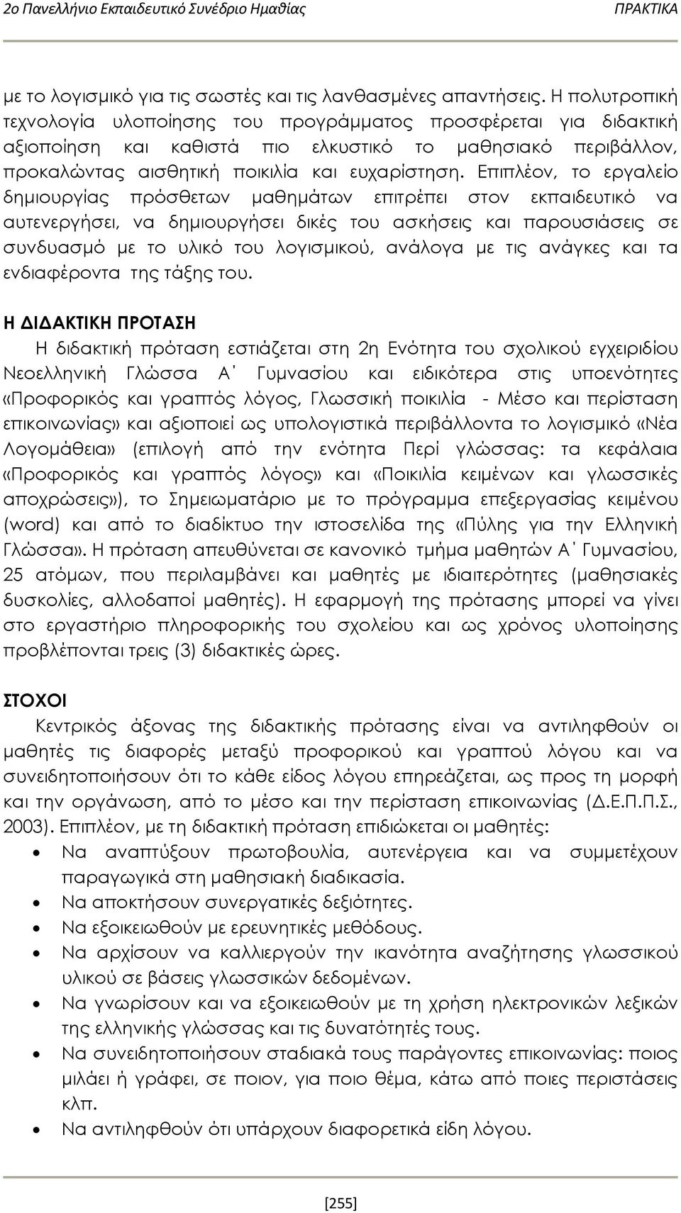 Επιπλέον, το εργαλείο δημιουργίας πρόσθετων μαθημάτων επιτρέπει στον εκπαιδευτικό να αυτενεργήσει, να δημιουργήσει δικές του ασκήσεις και παρουσιάσεις σε συνδυασμό με το υλικό του λογισμικού, ανάλογα