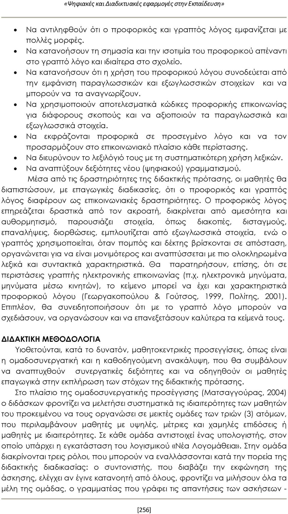 Να κατανοήσουν ότι η χρήση του προφορικού λόγου συνοδεύεται από την εμφάνιση παραγλωσσικών και εξωγλωσσικών στοιχείων και να μπορούν να τα αναγνωρίζουν.