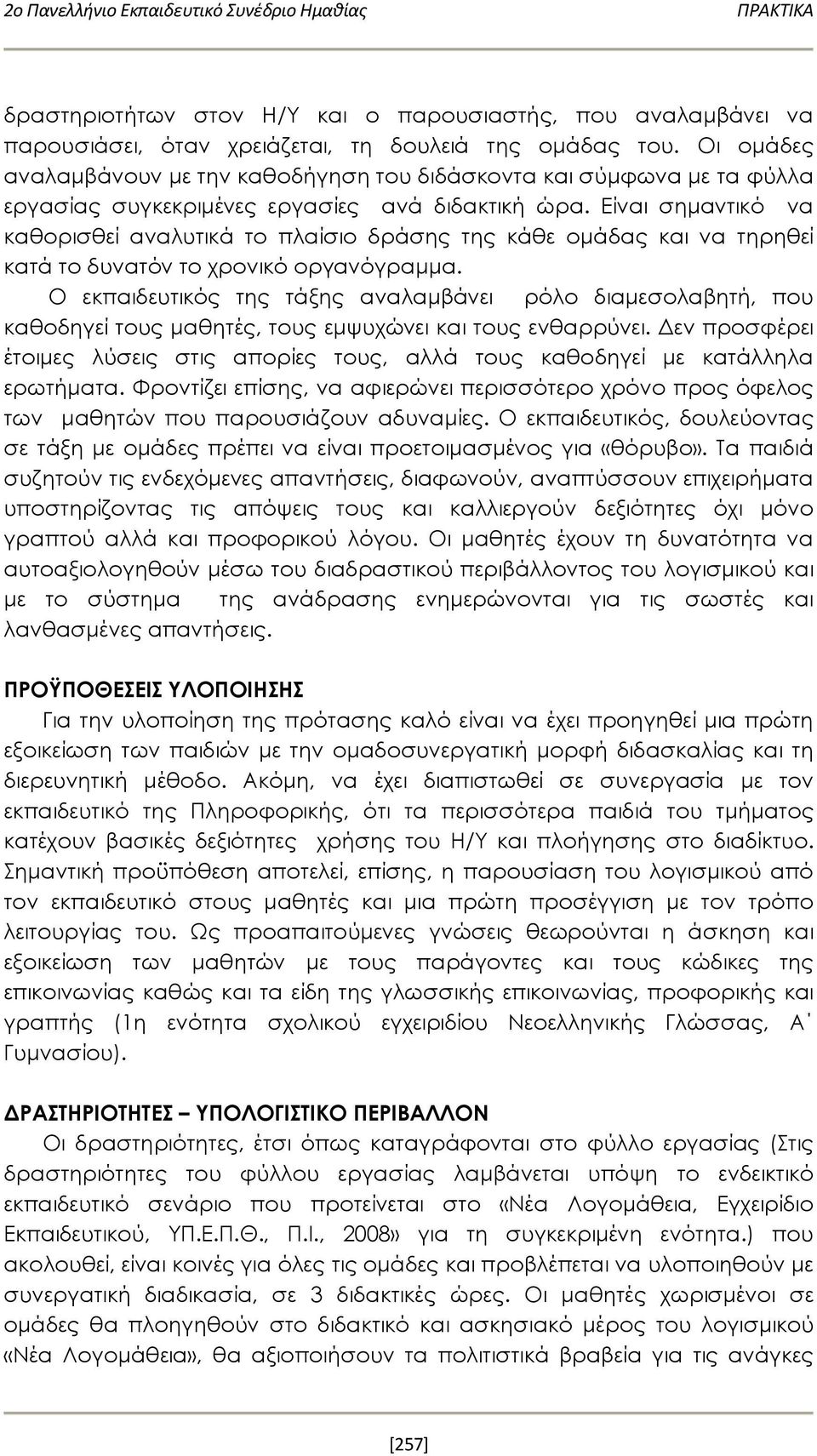 Είναι σημαντικό να καθορισθεί αναλυτικά το πλαίσιο δράσης της κάθε ομάδας και να τηρηθεί κατά το δυνατόν το χρονικό οργανόγραμμα.