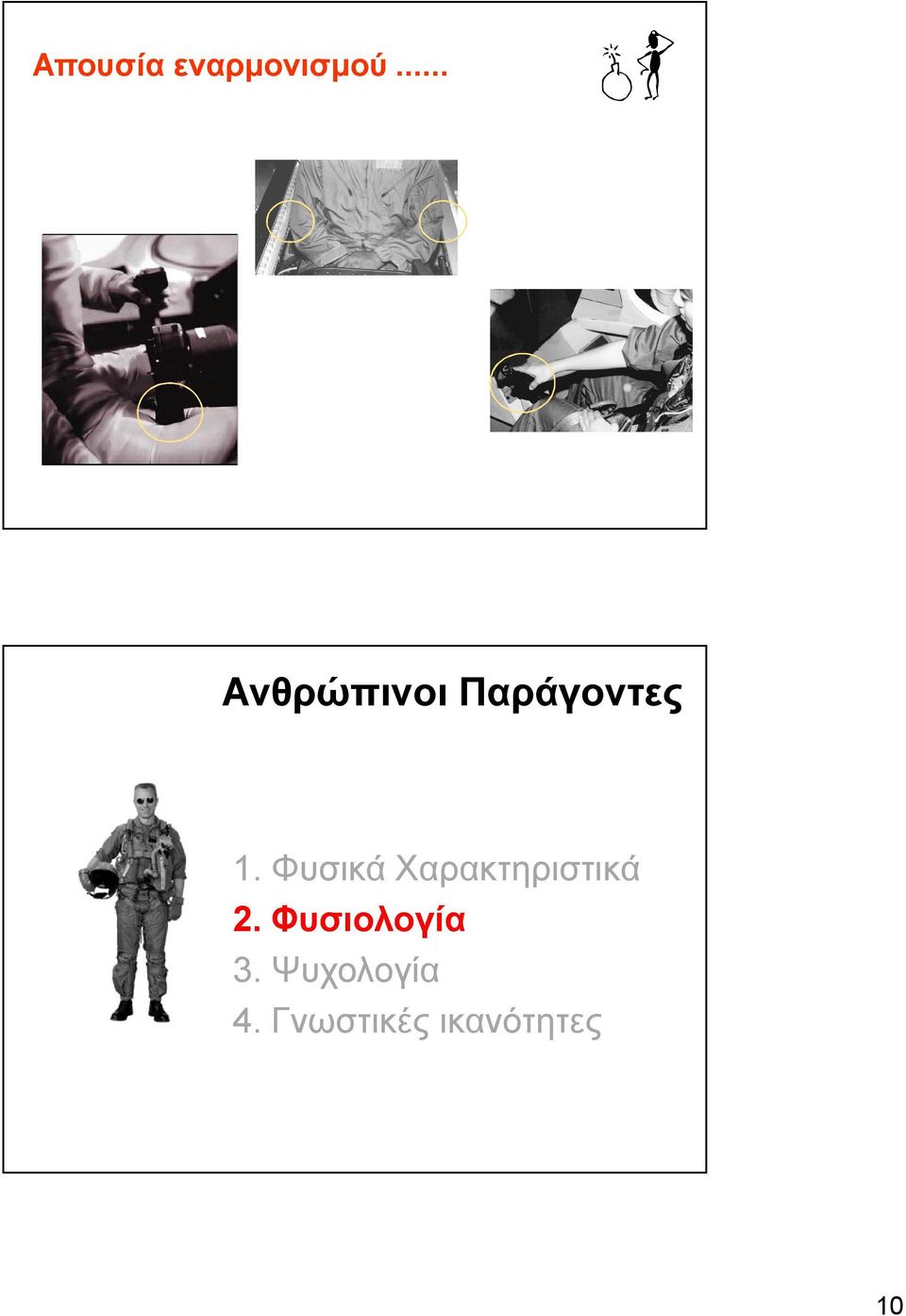 Φυσικά Χαρακτηριστικά 2.