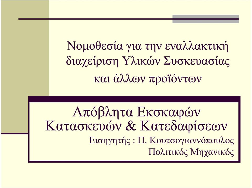 Απόβλητα Εκσκαφών Κατασκευών & Κατεδαφίσεων