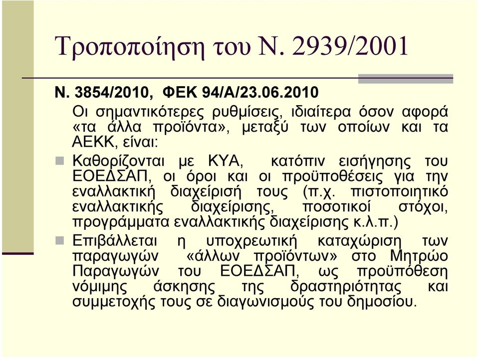 εισήγησης του ΕΟΕ ΣΑΠ, οι όροι και οι προϋποθέσεις για την εναλλακτική διαχε