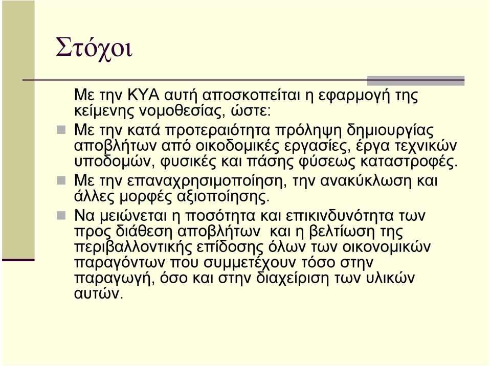 Με την επαναχρησιµοποίηση, την ανακύκλωση και άλλες µορφές αξιοποίησης.