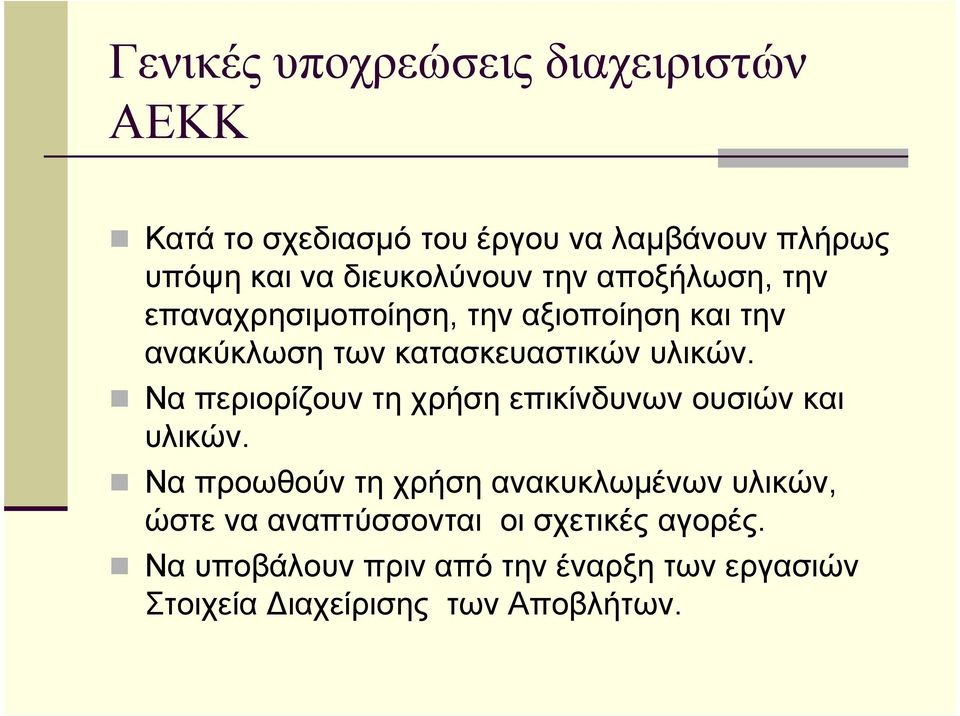 υλικών. Να περιορίζουν τη χρήση επικίνδυνων ουσιών και υλικών.