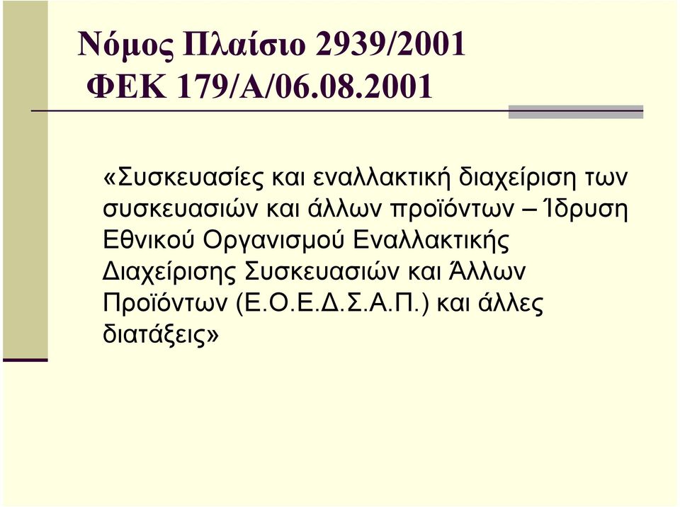 συσκευασιών και άλλων προϊόντων Ίδρυση Εθνικού Οργανισµού