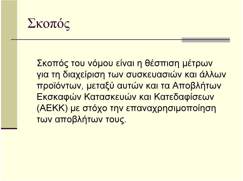 αυτών και τα Αποβλήτων Εκσκαφών Κατασκευών και