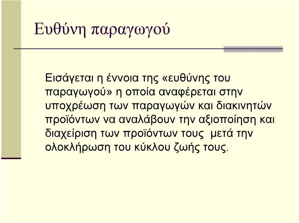 και διακινητών προϊόντων να αναλάβουν την αξιοποίηση και