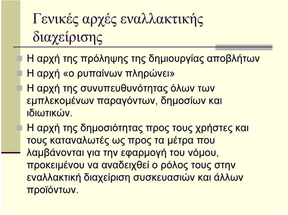 Η αρχή της δηµοσιότητας προς τους χρήστες και τους καταναλωτές ως προς τα µέτρα που λαµβάνονται για την