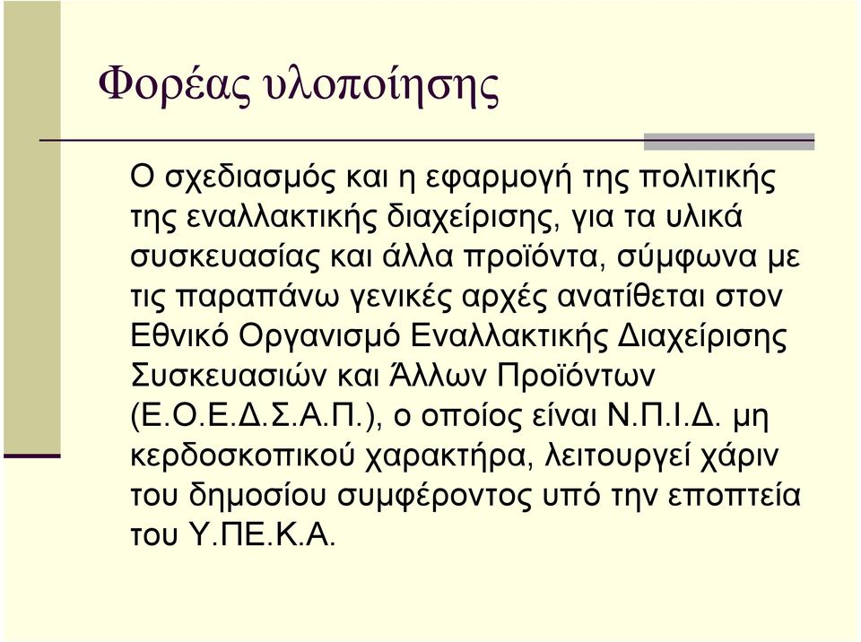 Οργανισµό Εναλλακτικής ιαχείρισης Συσκευασιών και Άλλων Προϊόντων (Ε.Ο.Ε..Σ.Α.Π.), ο οποίος είναι Ν.