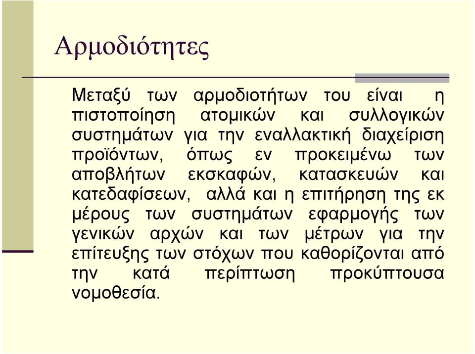 και κατεδαφίσεων, αλλά και η επιτήρηση της εκ µέρους των συστηµάτων εφαρµογής των γενικών αρχών