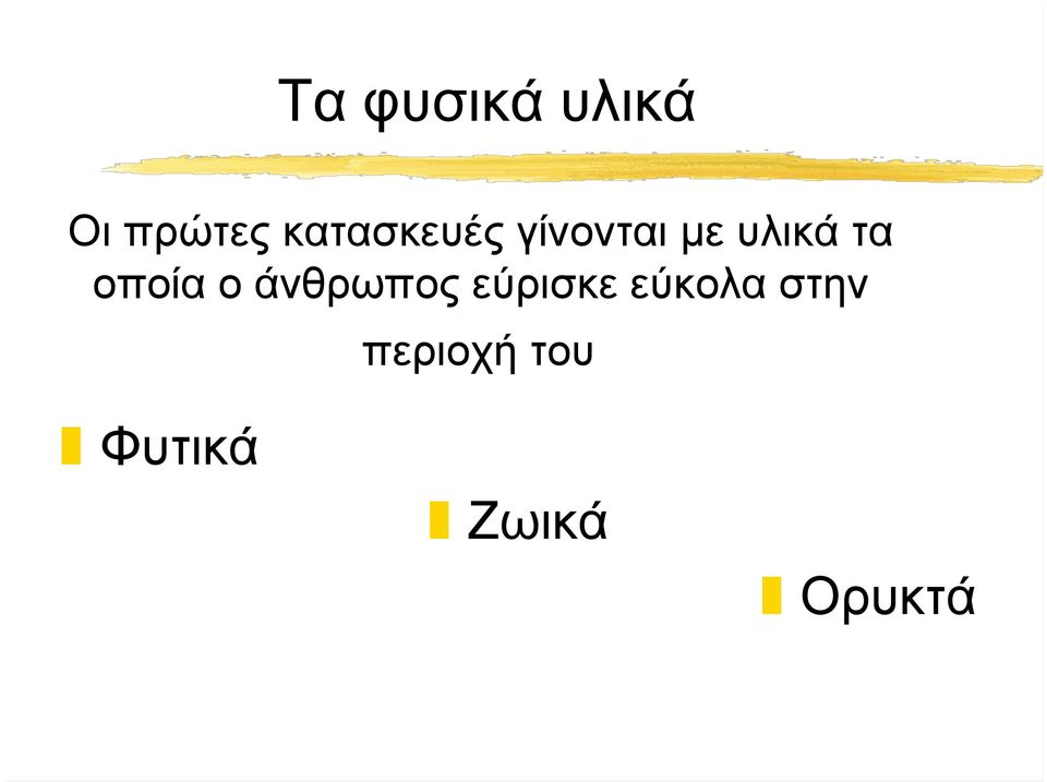 οποία ο άνθρωπος εύρισκε εύκολα