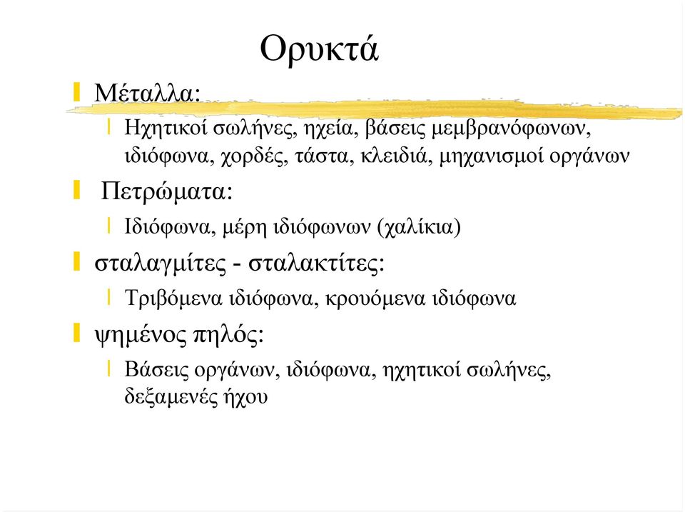 ιδιόφωνων (χαλίκια) σταλαγµίτες - σταλακτίτες: Τριβόµενα ιδιόφωνα,