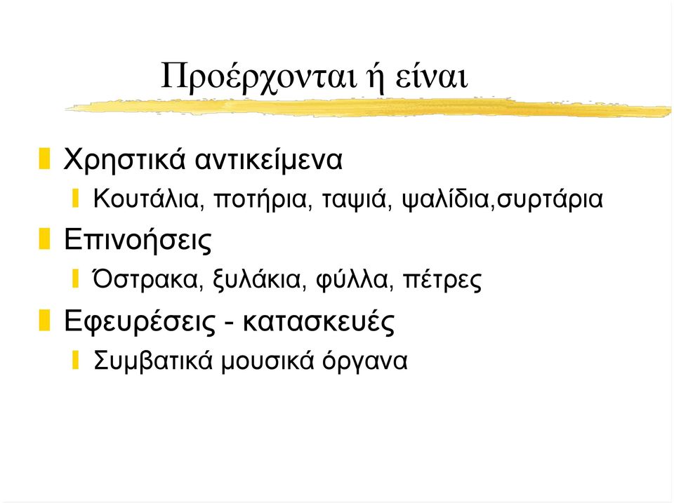 Επινοήσεις Όστρακα, ξυλάκια, φύλλα, πέτρες