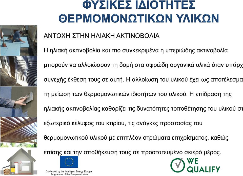 Η αλλοίωση του υλικού έχει ως αποτέλεσμα τη μείωση των θερμομονωτικών ιδιοτήτων του υλικού.