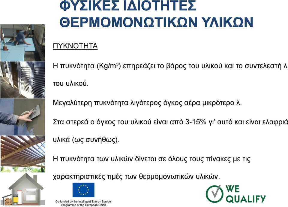 Στα στερεά ο όγκος του υλικού είναι από 3-15% γι αυτό και είναι ελαφριά υλικά (ως