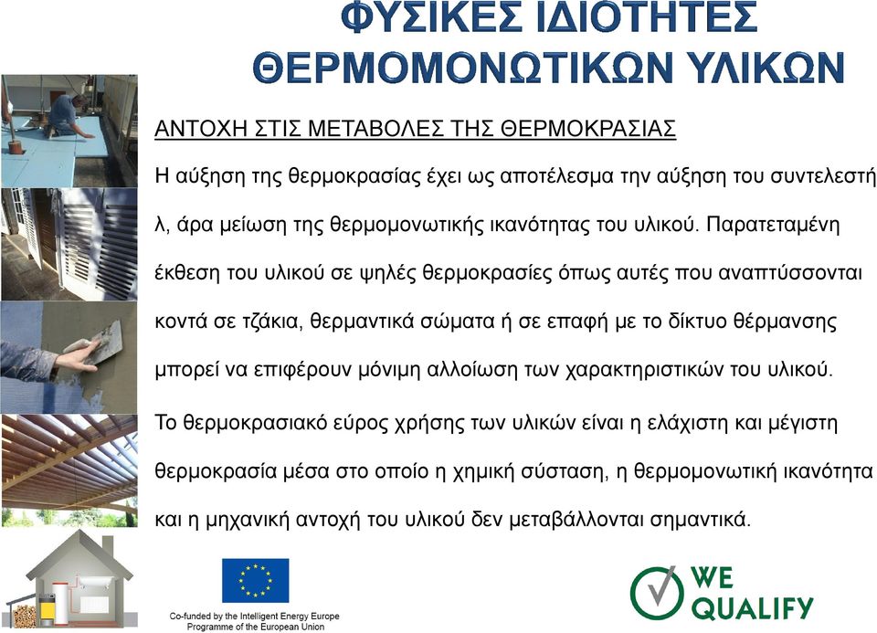 Παρατεταμένη έκθεση του υλικού σε ψηλές θερμοκρασίες όπως αυτές που αναπτύσσονται κοντά σε τζάκια, θερμαντικά σώματα ή σε επαφή με το δίκτυο