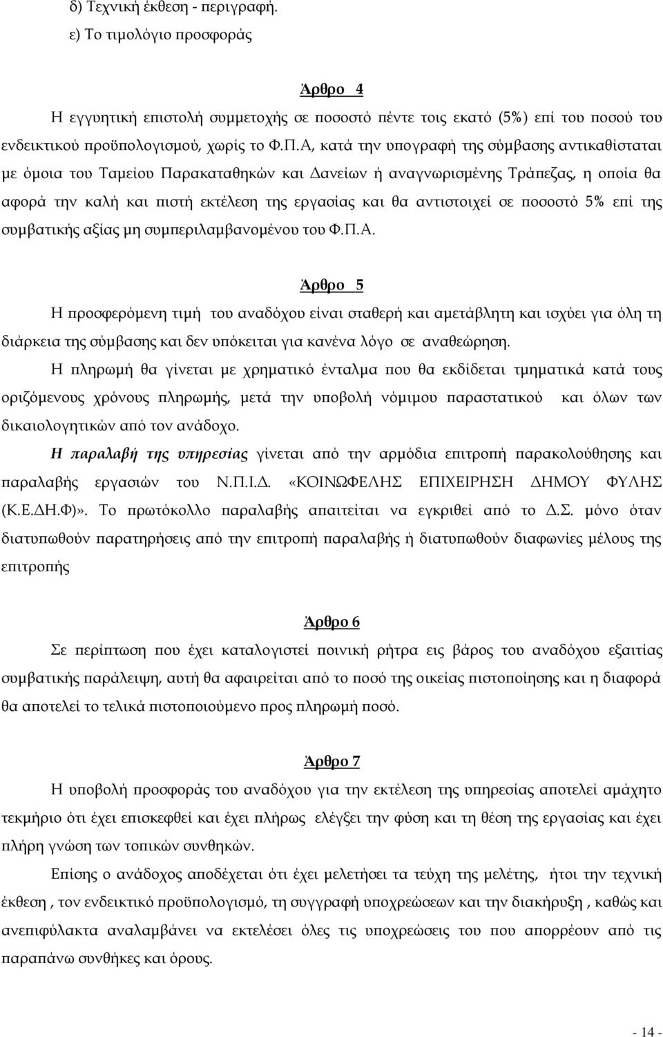 σε ποσοστό 5% επί της συμβατικής αξίας μη συμπεριλαμβανομένου του Φ.Π.Α.