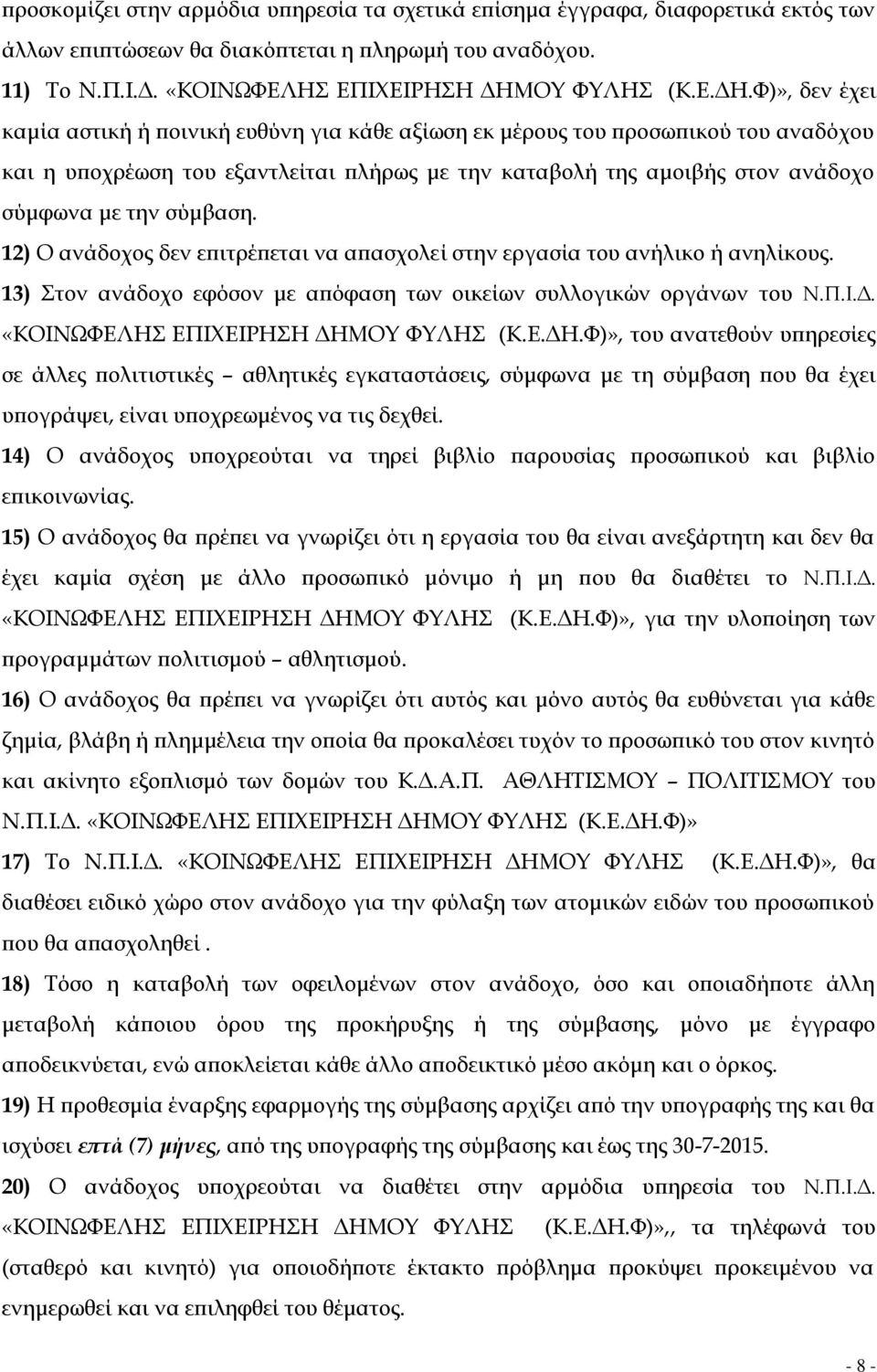 Φ)», δεν έχει καμία αστική ή ποινική ευθύνη για κάθε αξίωση εκ μέρους του προσωπικού του αναδόχου και η υποχρέωση του εξαντλείται πλήρως με την καταβολή της αμοιβής στον ανάδοχο σύμφωνα με την