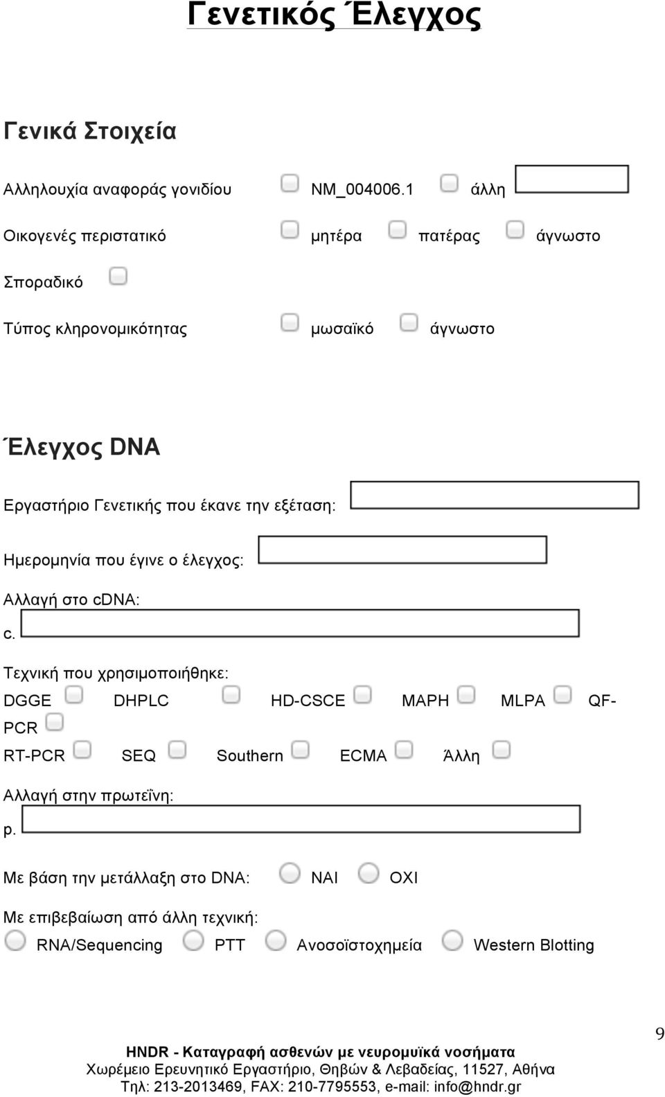 Γενετικής που έκανε την εξέταση: Ηµεροµηνία που έγινε ο έλεγχος: Αλλαγή στο cdna: c.