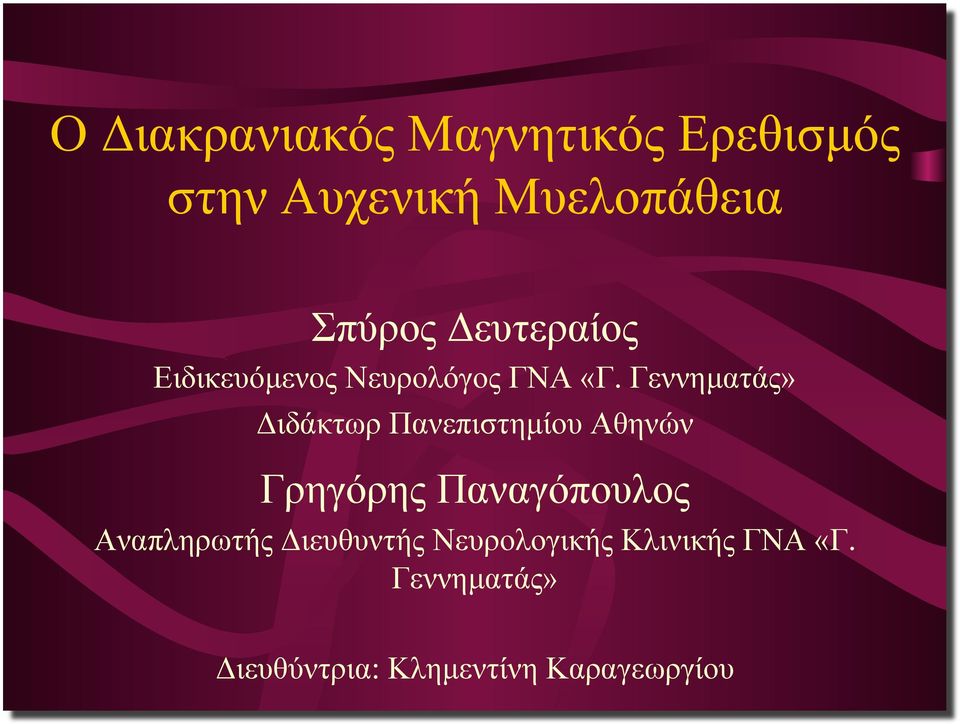 Γεννηµατάς» Διδάκτωρ Πανεπιστηµίου Αθηνών Γρηγόρης Παναγόπουλος