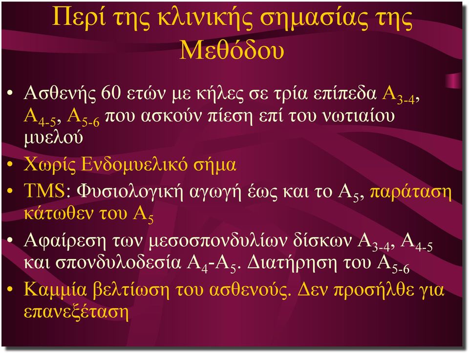 και το Α 5, παράταση κάτωθεν του Α 5 Αφαίρεση των µεσοσπονδυλίων δίσκων Α 3-4, Α 4-5 και