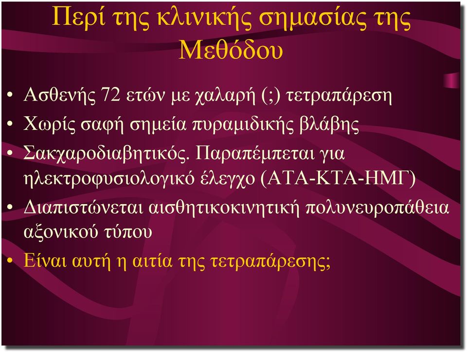 Παραπέµπεται για ηλεκτροφυσιολογικό έλεγχο (ΑΤΑ-ΚΤΑ-ΗΜΓ) Διαπιστώνεται