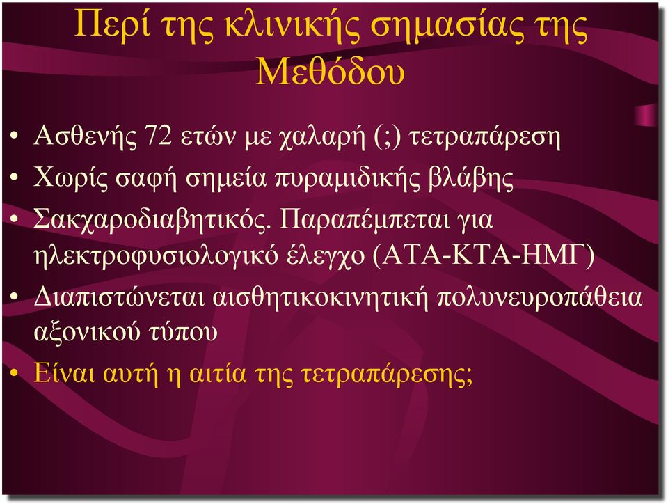 Παραπέµπεται για ηλεκτροφυσιολογικό έλεγχο (ΑΤΑ-ΚΤΑ-ΗΜΓ) Διαπιστώνεται